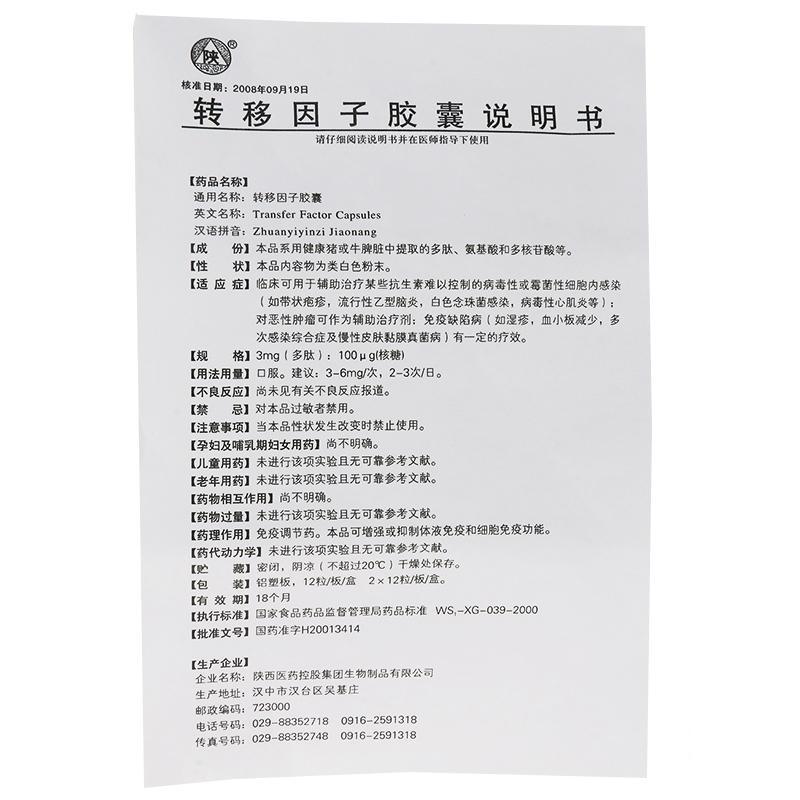 轉移因子膠囊(陜)包裝縮略圖4
