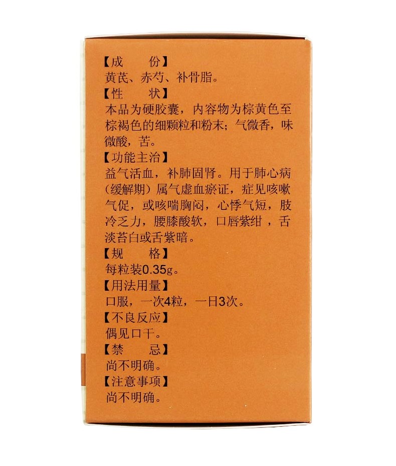 補肺活血膠囊(雷允上)