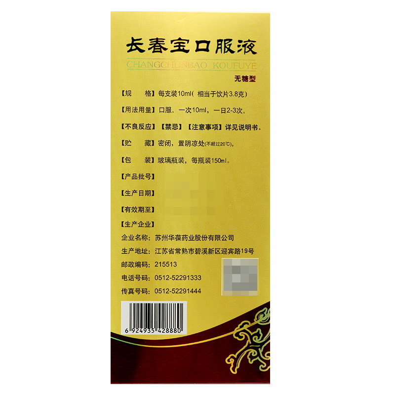 長春寶口服液(華葆)包裝縮略圖1