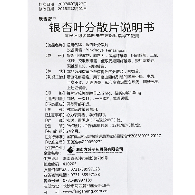 銀杏葉分散片(欣雪舒)包裝縮略圖2