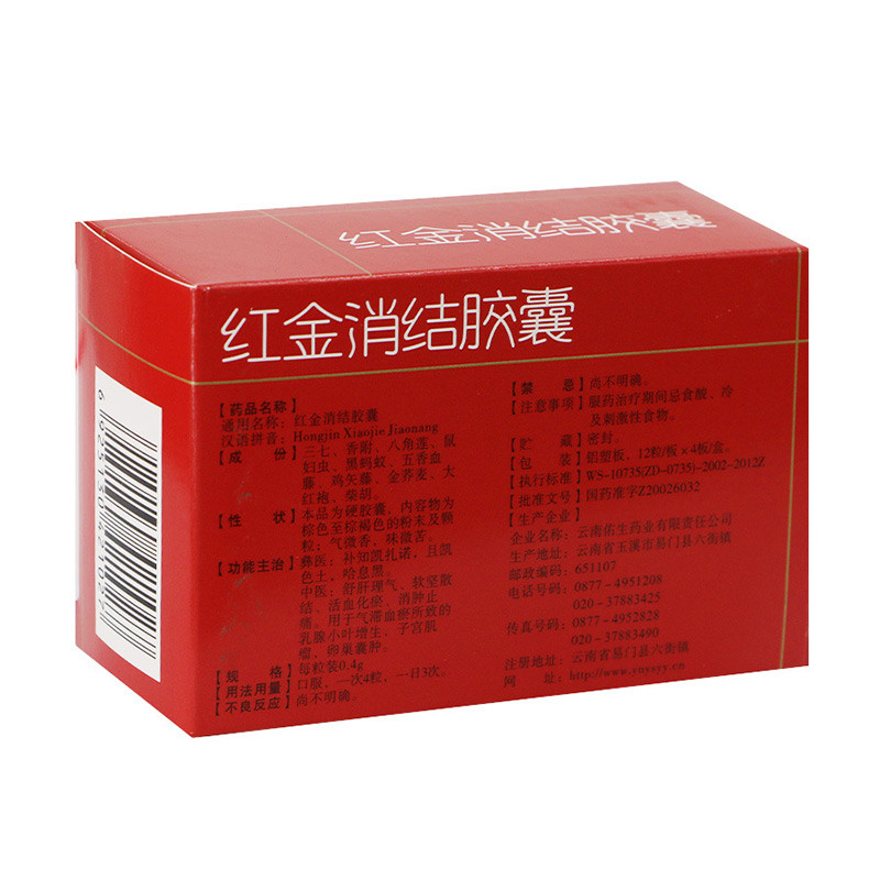 紅金消結膠囊(老方)包裝縮略圖3
