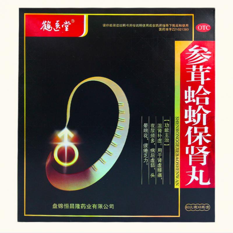 參茸蛤蚧保腎丸(鶴醫堂)包裝縮略圖1