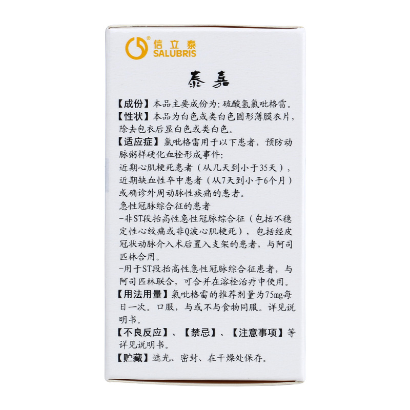 硫酸氫氯吡格雷片(泰嘉)包裝縮略圖3