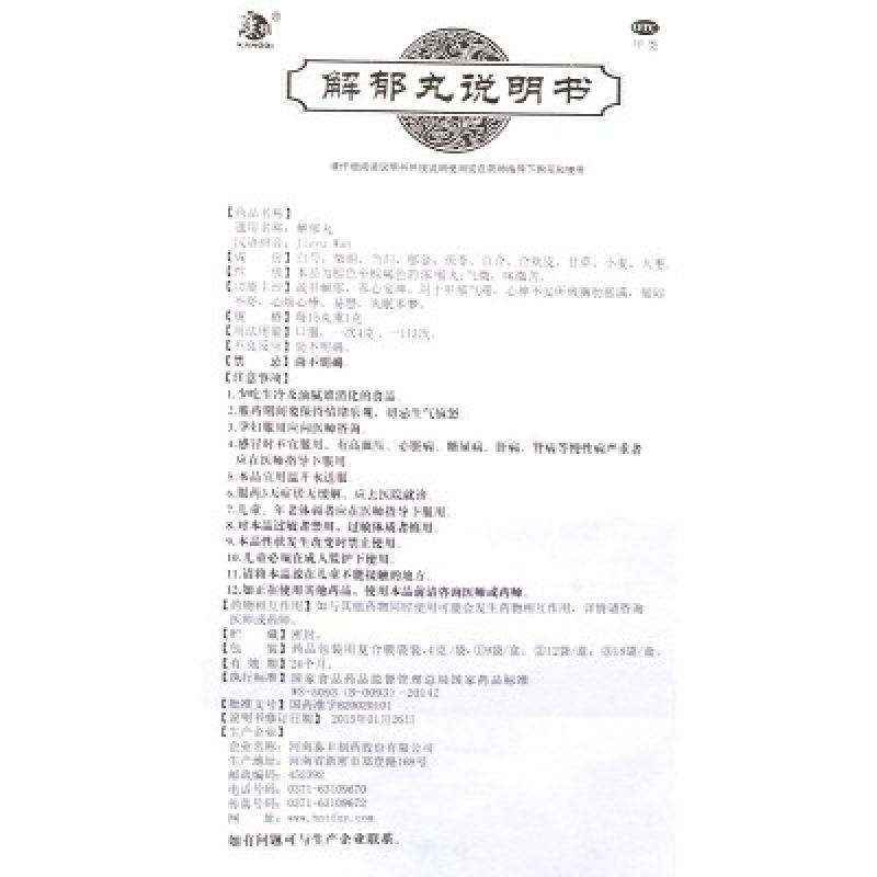 解郁丸(康祺)包裝縮略圖3