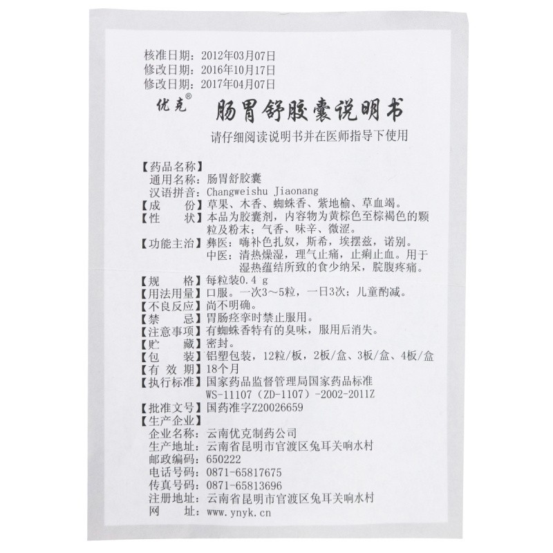 腸胃舒膠囊(優克)包裝縮略圖5