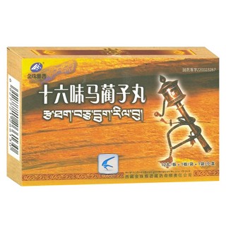十六味馬藺子丸(金珠雅礱)