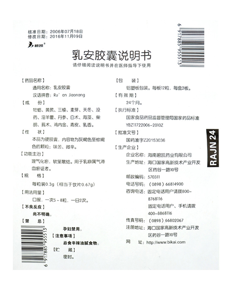乳安膠囊(碧凱)包裝縮略圖4