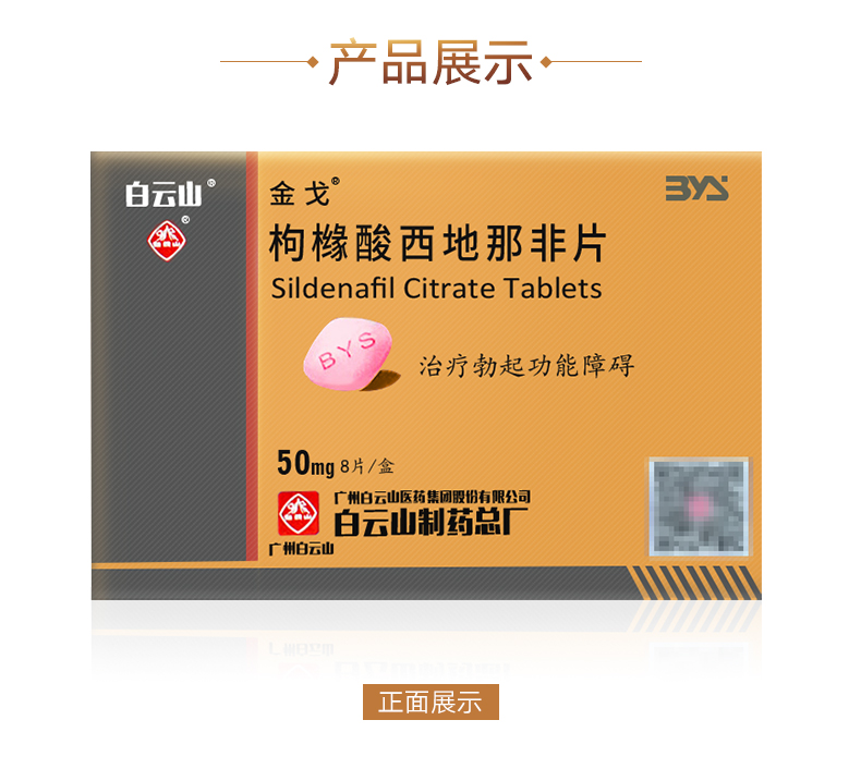 枸櫞酸西地那非片(金戈)