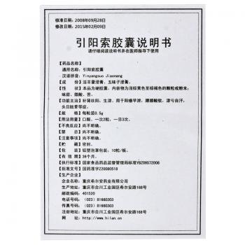 引陽索膠囊(伍舒芳)包裝縮略圖3