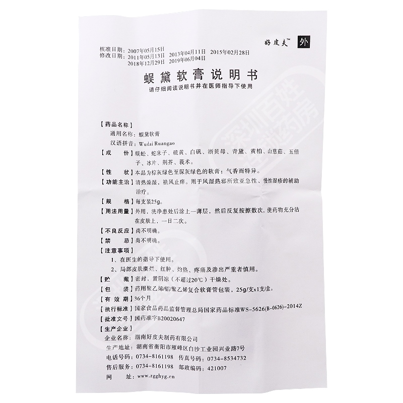 蜈黛軟膏(好皮夫)包裝縮略圖5