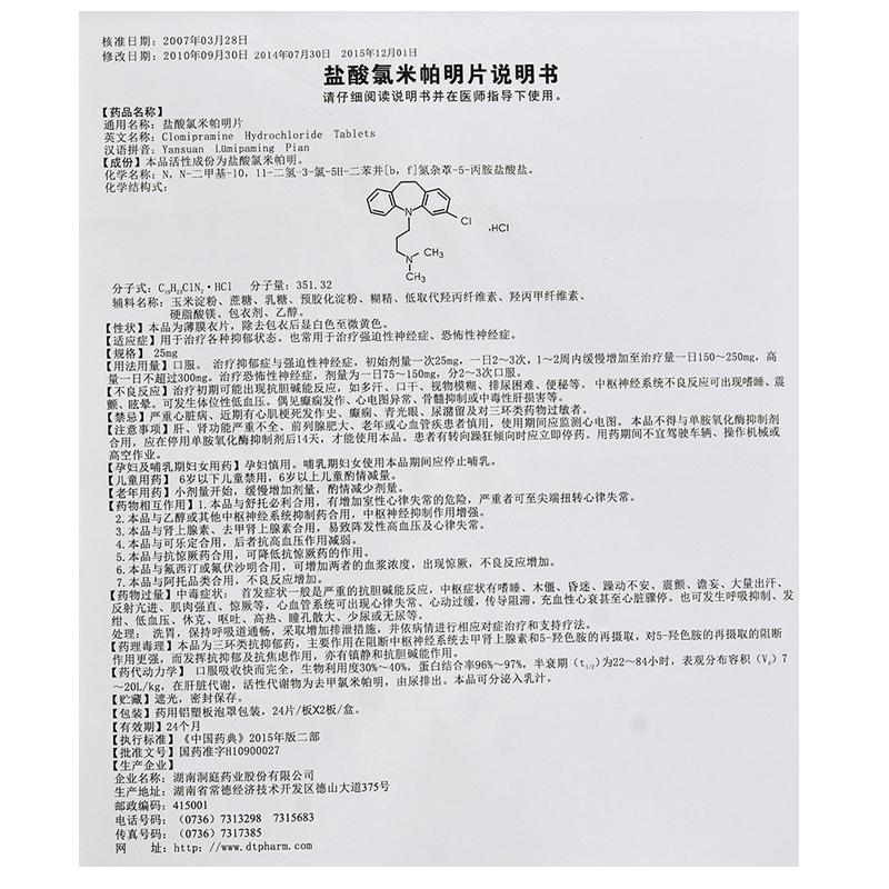 鹽酸氯米帕明片(洞庭)包裝縮略圖2