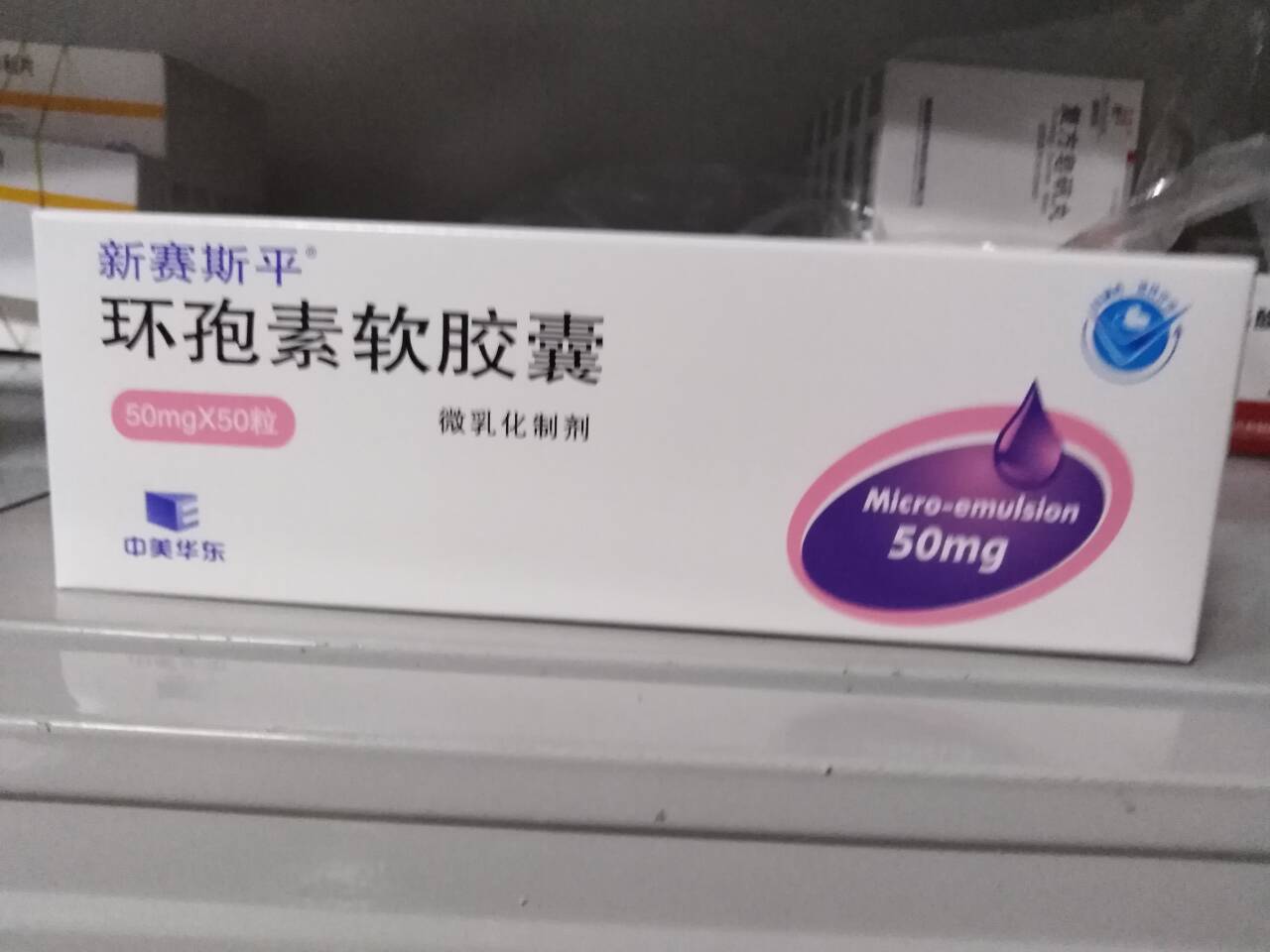 環(huán)孢素軟膠囊(新賽斯平)