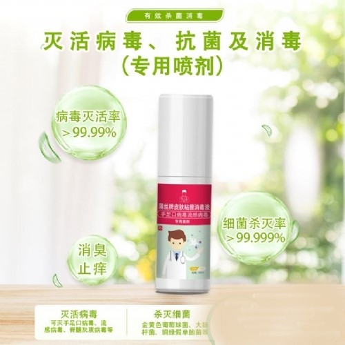 手足口病病毒流感病毒噴劑(蒲絲)