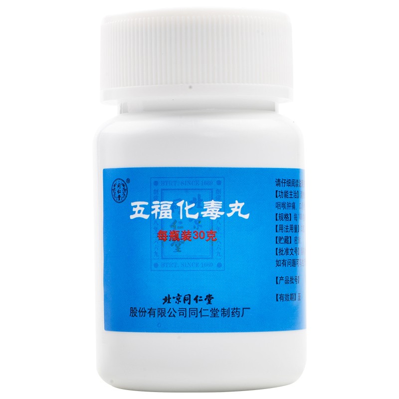 五福化毒丸(同仁堂)包裝縮略圖3