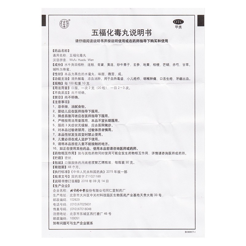 五福化毒丸(同仁堂)包裝縮略圖4