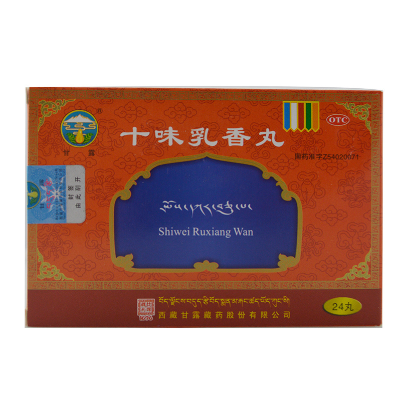 十味乳香丸(甘露)