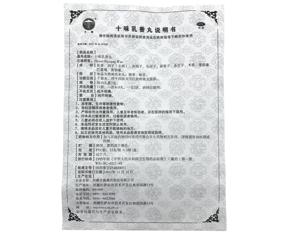 十味乳香丸(甘露)包裝縮略圖4