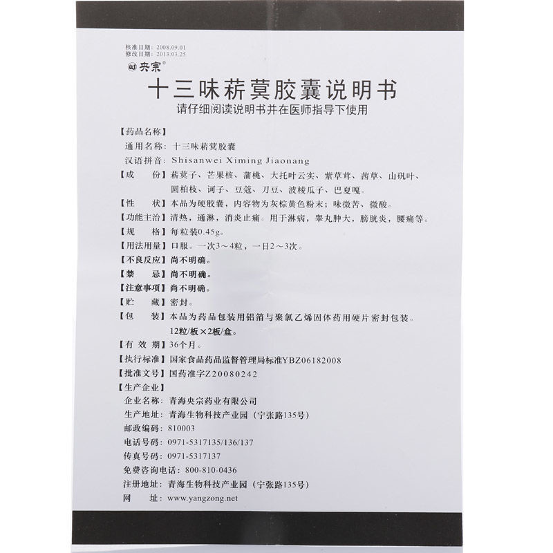 十三味菥蓂膠囊(央宗)包裝縮略圖3