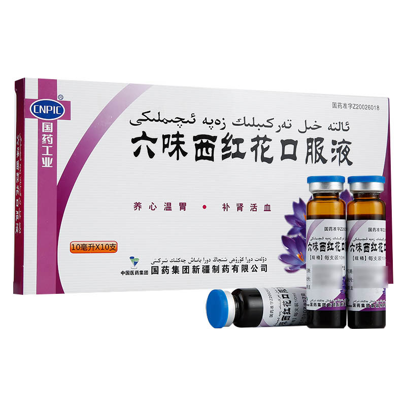 六味西紅花口服液(國藥)