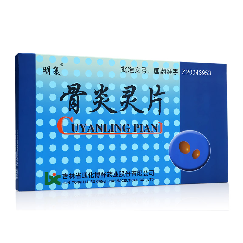 骨炎靈片(明復)