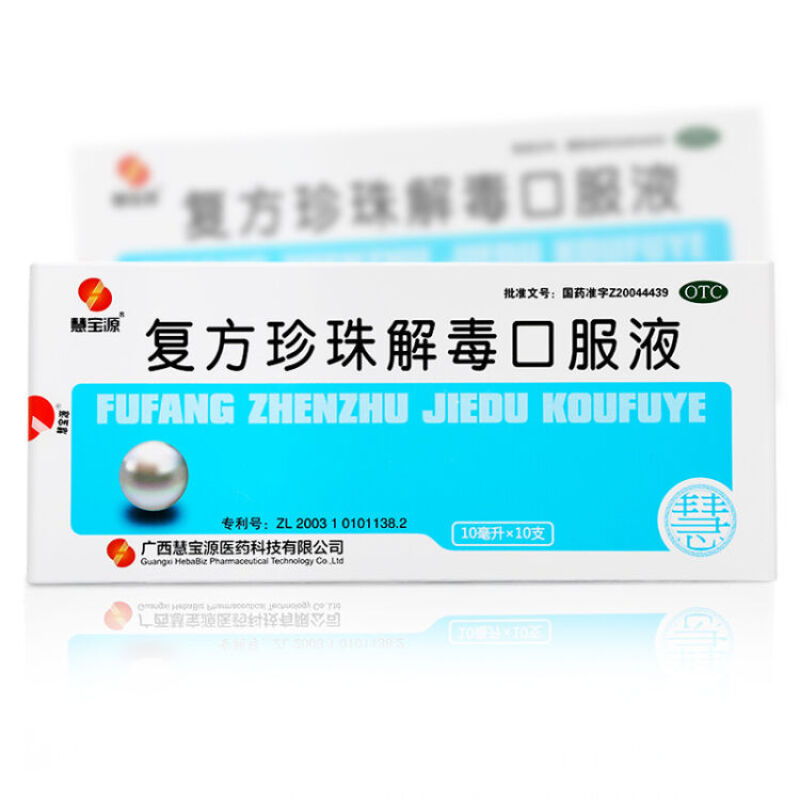 復方珍珠解毒口服液(慧寶源)