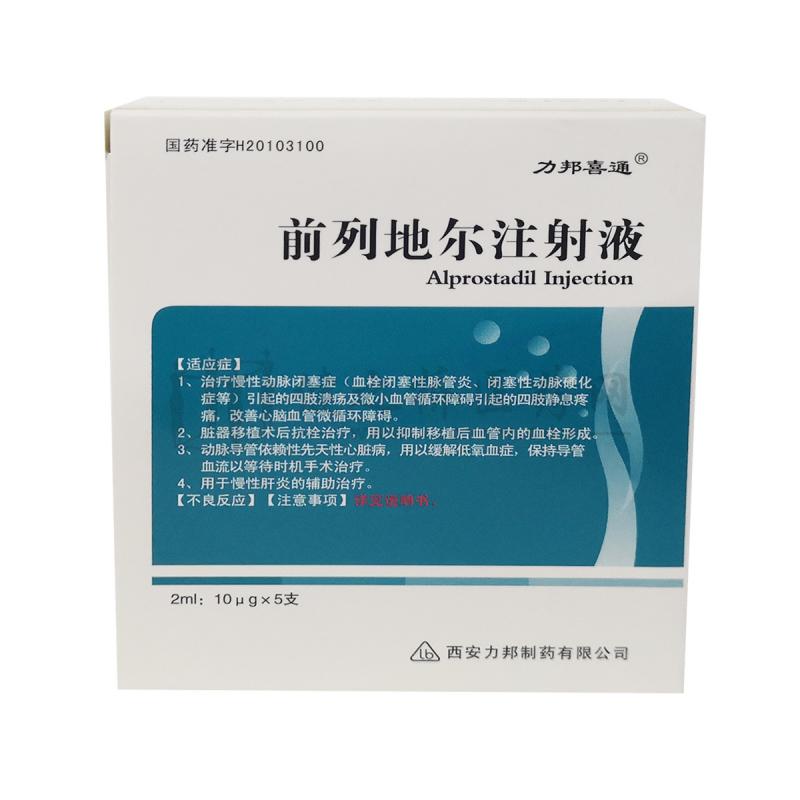 前列地爾注射液(力邦喜通)