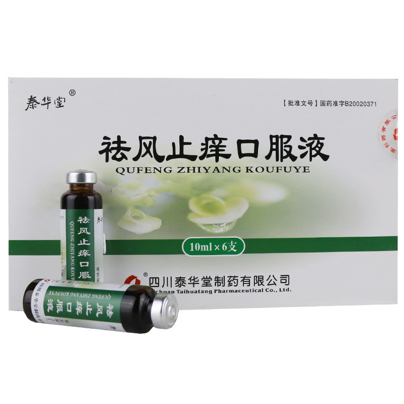 祛風止癢口服液(泰華堂)