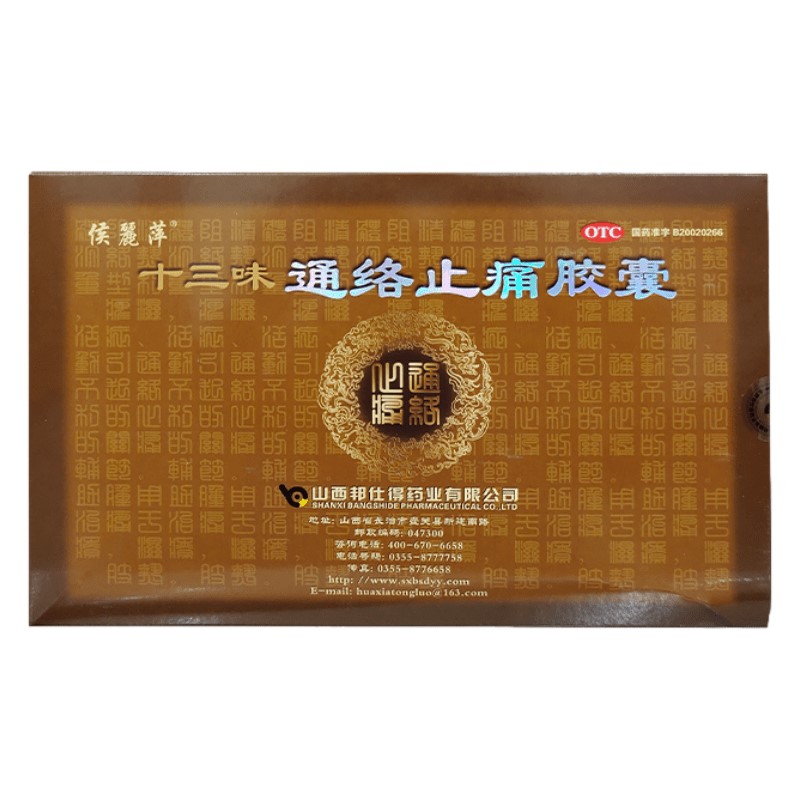 十三味通絡(luò)止痛膠囊(侯麗萍)