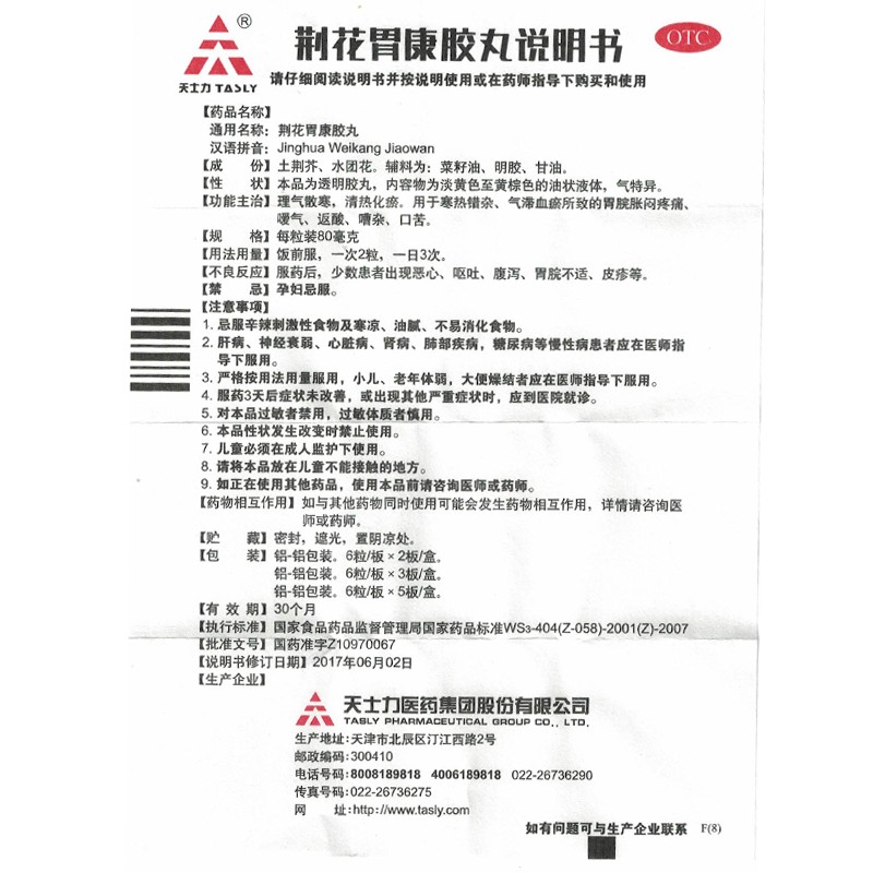 荊花胃康膠丸(天士力)包裝縮略圖3