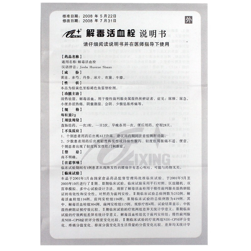 解毒活血栓(星光)包裝縮略圖3