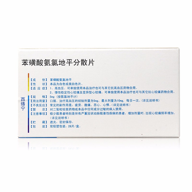 苯磺酸氨氯地平分散片(西絡寧)包裝縮略圖2