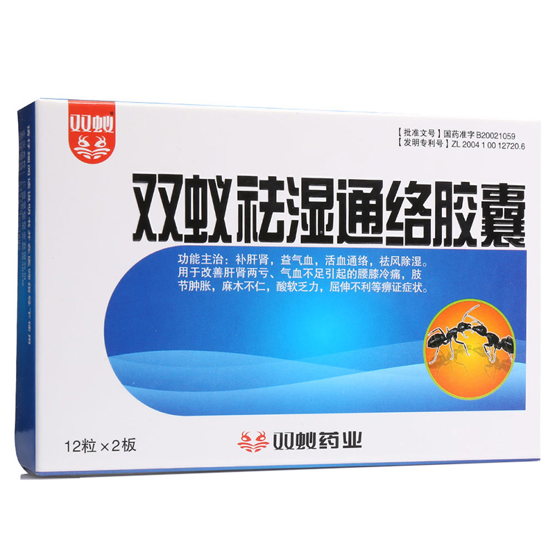 雙蟻祛濕通絡膠囊(雙蟻)