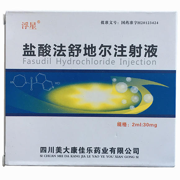 鹽酸法舒地爾注射液(浮星)