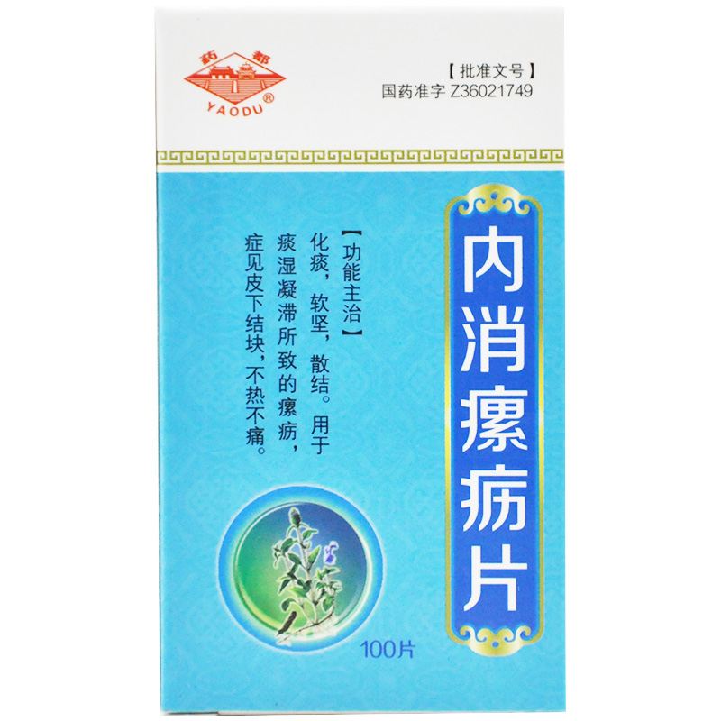 內消瘰疬片(藥都)