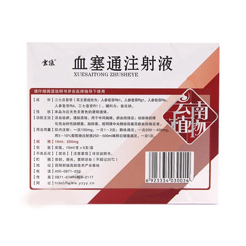 血塞通注射液(云植)包裝縮略圖1