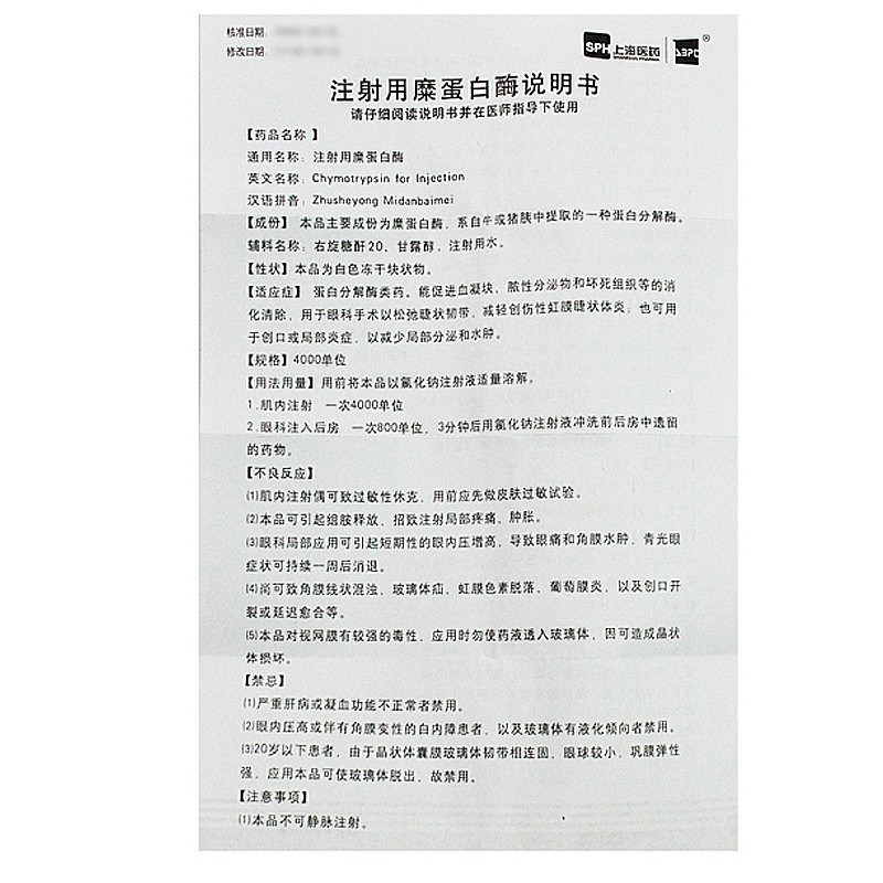 注射用糜蛋白酶(凍干粉針劑)(上海醫藥)包裝縮略圖2