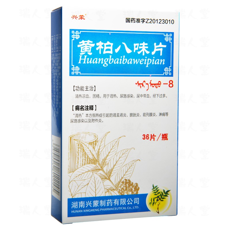 黃柏八味片（沙日毛都-8）(興蒙)