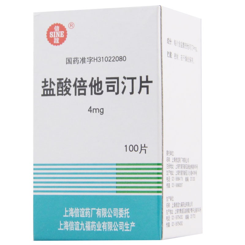 鹽酸倍他司汀片(信誼)