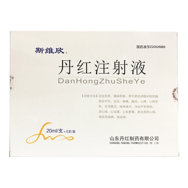 丹紅注射液(斯維欣)