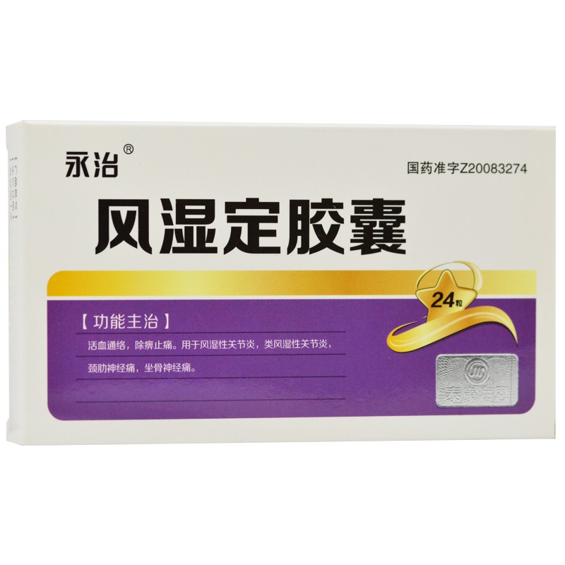 風(fēng)濕定膠囊(永治)