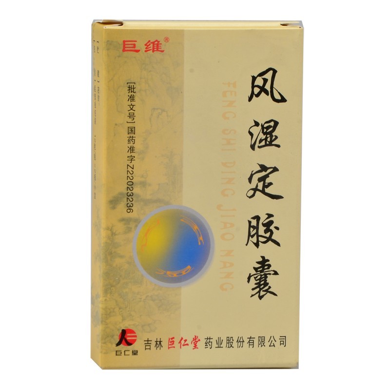風(fēng)濕定膠囊(巨維)