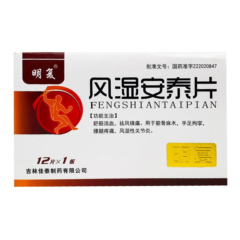 風濕安泰片(明復)