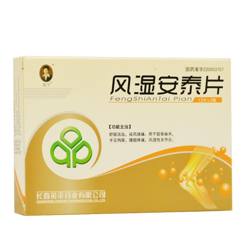 風濕安泰片(英平)