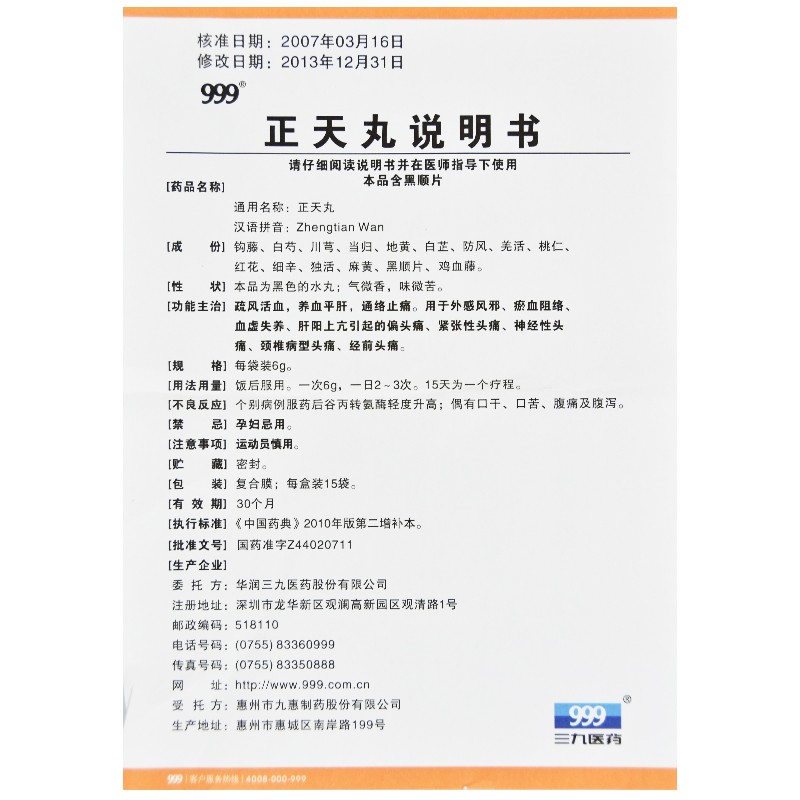 正天丸(華潤三九)包裝縮略圖3