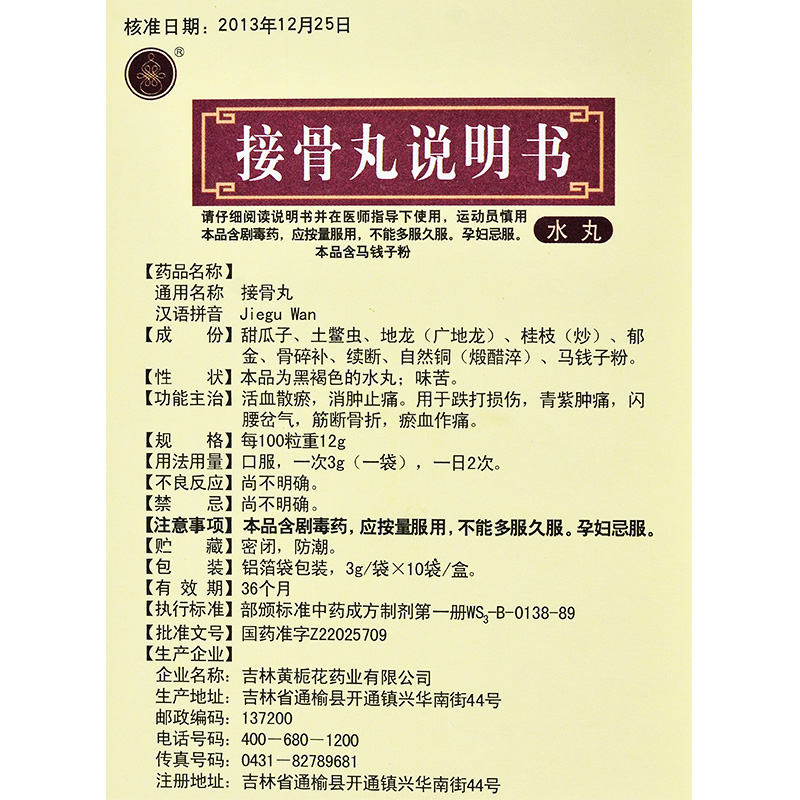 接骨丸(黃梔花)包裝縮略圖3