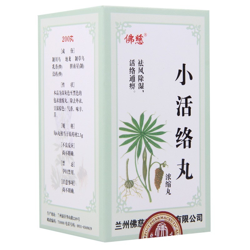 小活絡丸(佛慈)