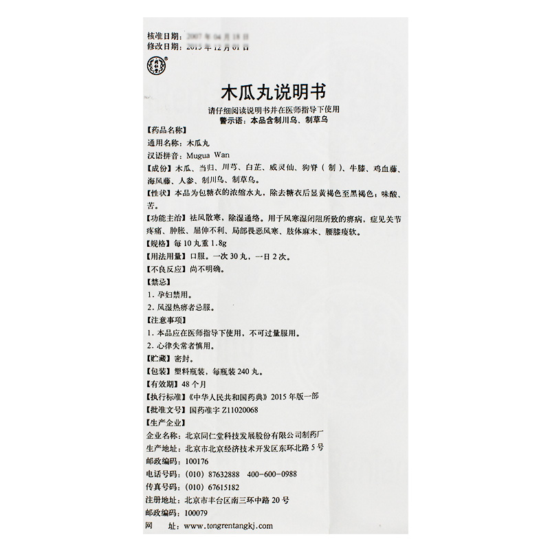 木瓜丸(同仁堂)包裝縮略圖4