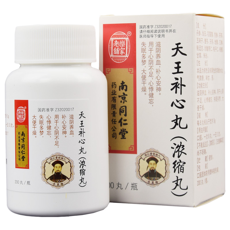 天王補心丸(樂家老鋪)