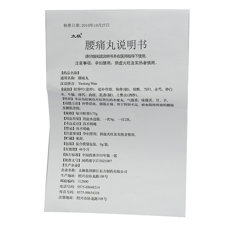 腰痛丸(太極)包裝縮略圖3