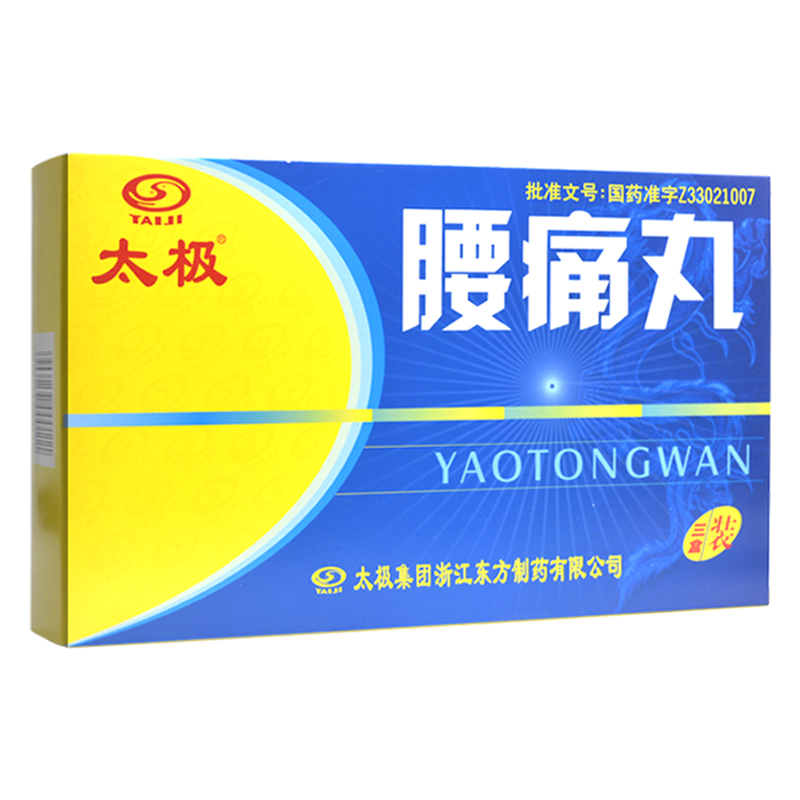 腰痛丸(太極)